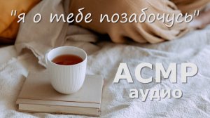 АСМР Твоя девушка пришла позаботиться о тебе во время болезни 💞