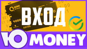 Как войти в личный кабинет Юмани. ЮMoney кошелёк вход