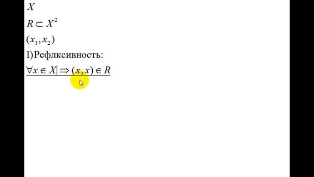 Интуитивная топология | теоретико множественные вопр. | бинарные отношения | свойства смотреть онлайн
