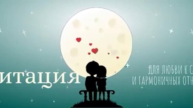 Сильная медитация на отношения, любовь. Я заслуживаю любви. Аффирмация на любовь смотреть онлайн