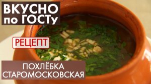 Похлёбка старомосковская | Рецепт | Вкусно по ГОСТу