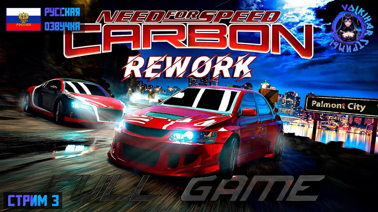 NFS CARBON REWORK - ПРОХОЖДЕНИЕ | СТРИМ 3 | #vlkh #nfscarbon
