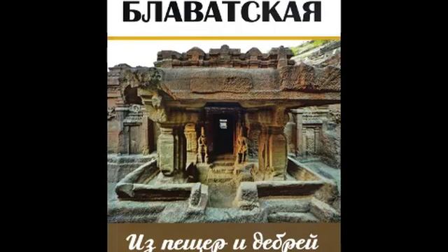 ИЗ ПЕЩЕР И ДЕБРЕЙ ИНДОСТАНА. 21 - 25. Блаватская Е. П. смотреть онлайн