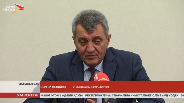 Сергей Меняйло паддзахадон хæрзиуджытæй схорзæхджын кодта юстицийы управленийы министрады регионало смотреть онлайн