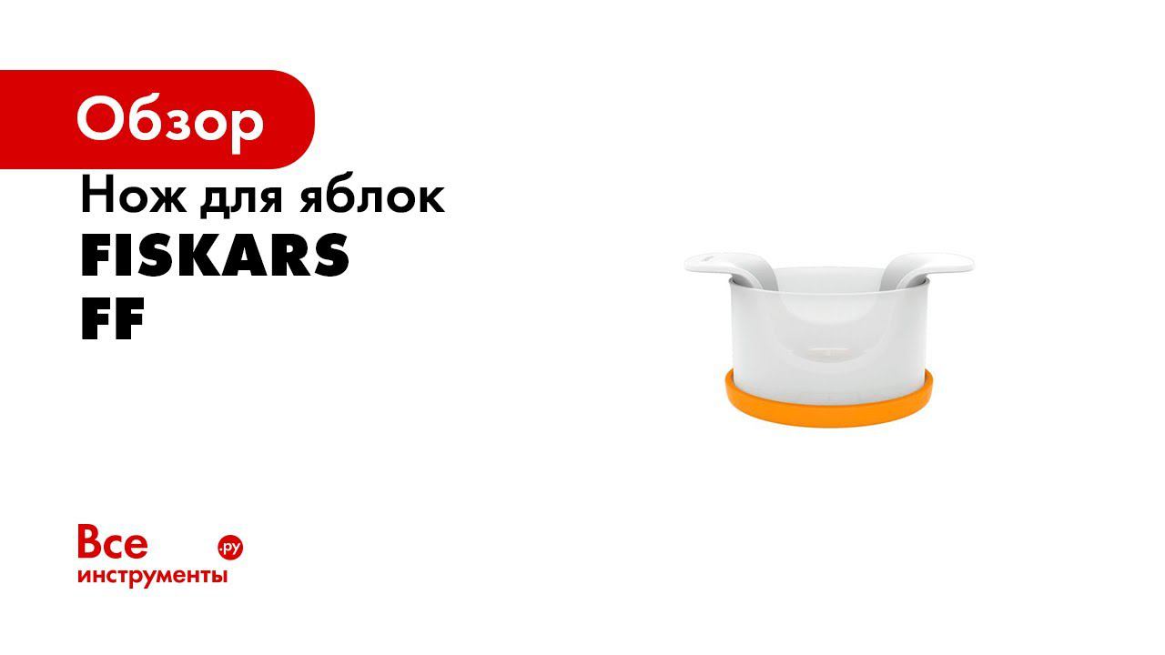 Fiskars New Breakfast Tools