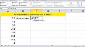 Как посчитать количество в Excel?