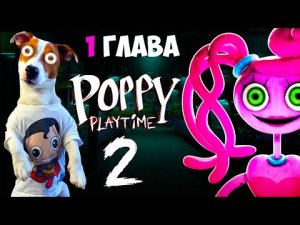Поппи Плейтайм 2 ?Прохождение игры (Часть 1) ? Poppy Play Time Chapter 2