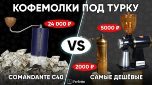 Турка Дешевые кофемолки (28$ и 68$)против Comandante C40 (328$). Есть ли разница во вкусе в джезве
