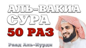 Сура "Аль-Вакиа" 50 РАЗ