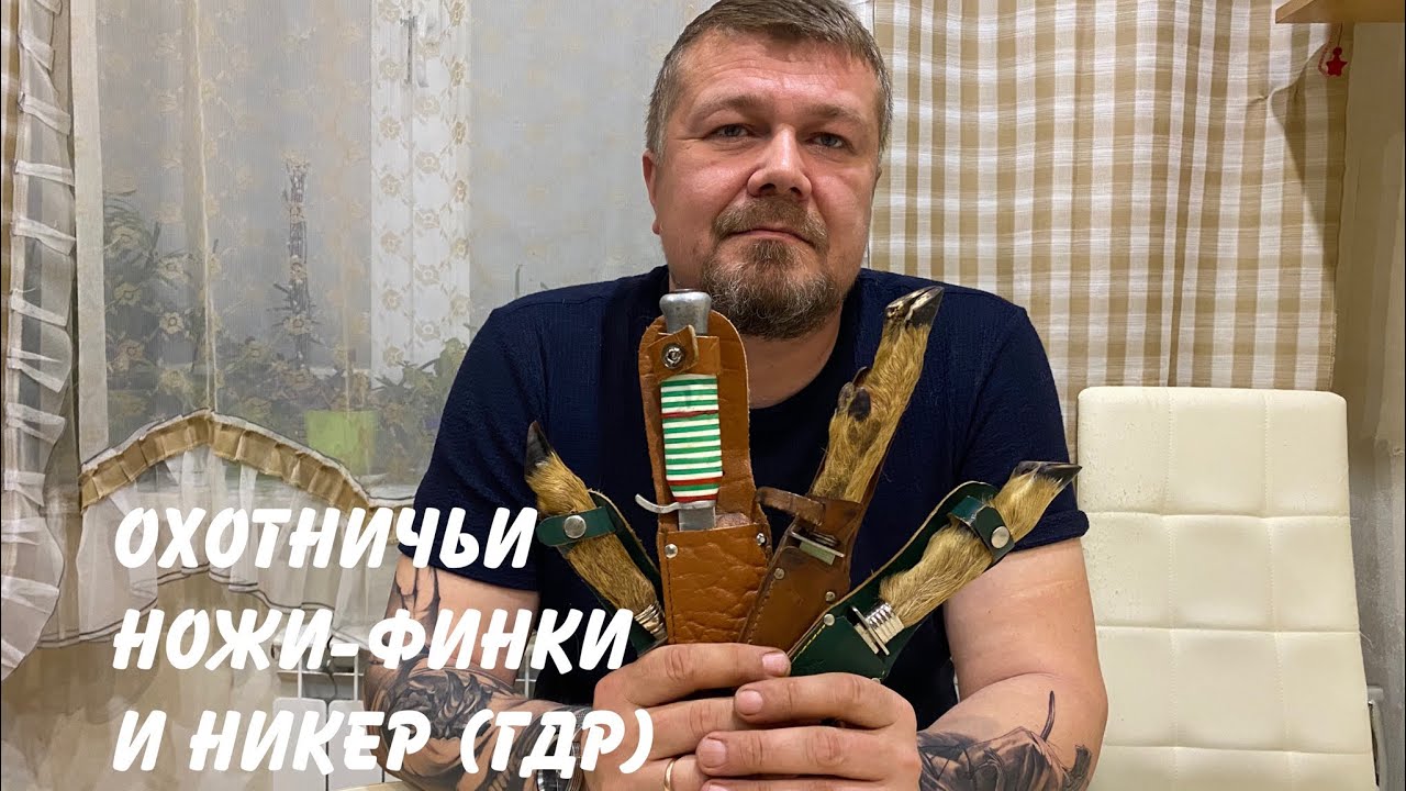 Охотничий нож-финка и никер «козья ножка» 1970-80 гг. (ГДР / Восточная Германия). смотреть онлайн