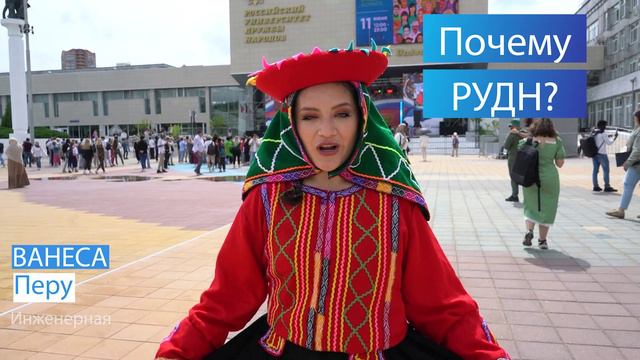 Почему РУДН?