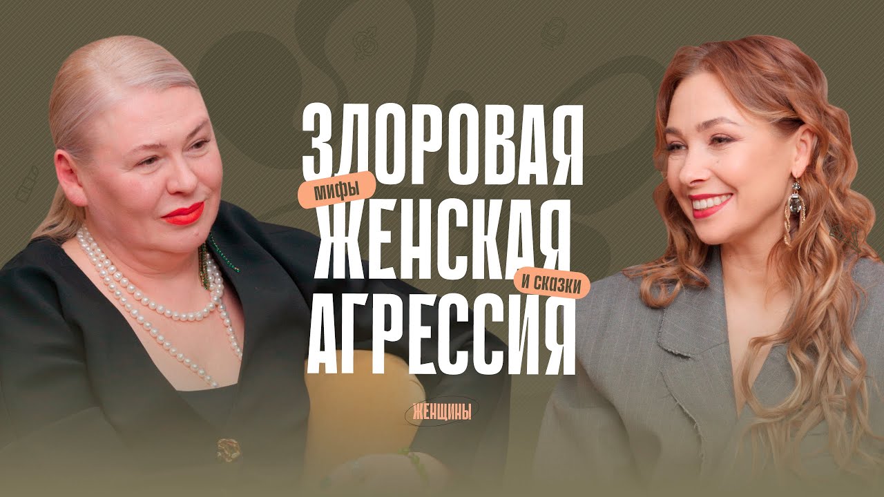 Здоровой агрессии быть! Как научиться брать своё? смотреть онлайн