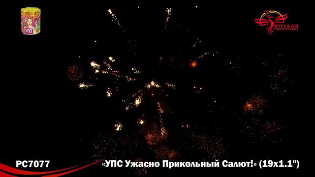 Салют УПС 1,1х19 PC 7077
Ужасно прикольный салют смотреть онлайн