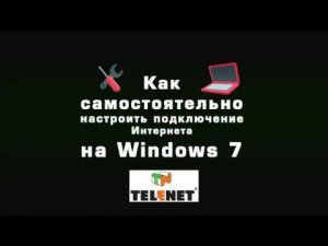 СОВЕТЫ TELENET - Настройка доступа в Интернет на Windows7