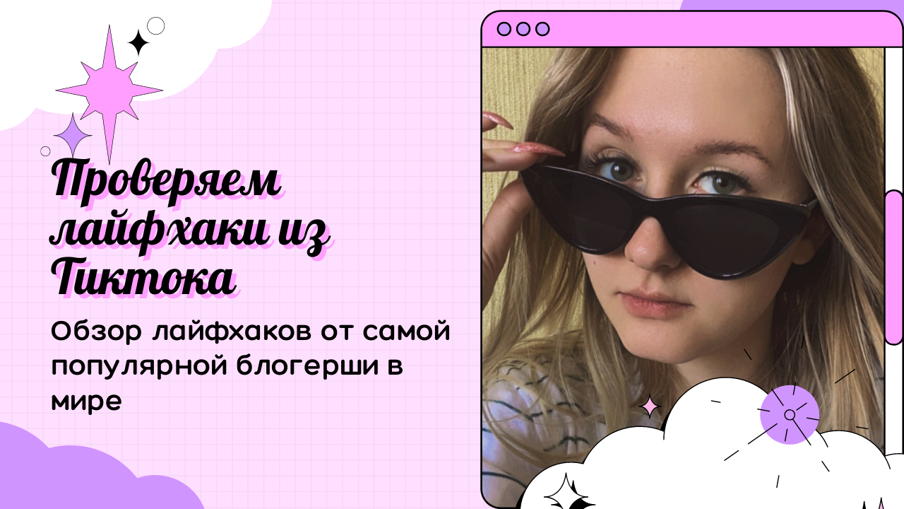 Проверяем лайфхаки из тиктока? смотреть онлайн