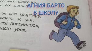 Агния Барто? Стихотворение? В школу?Слушать стихи Барто