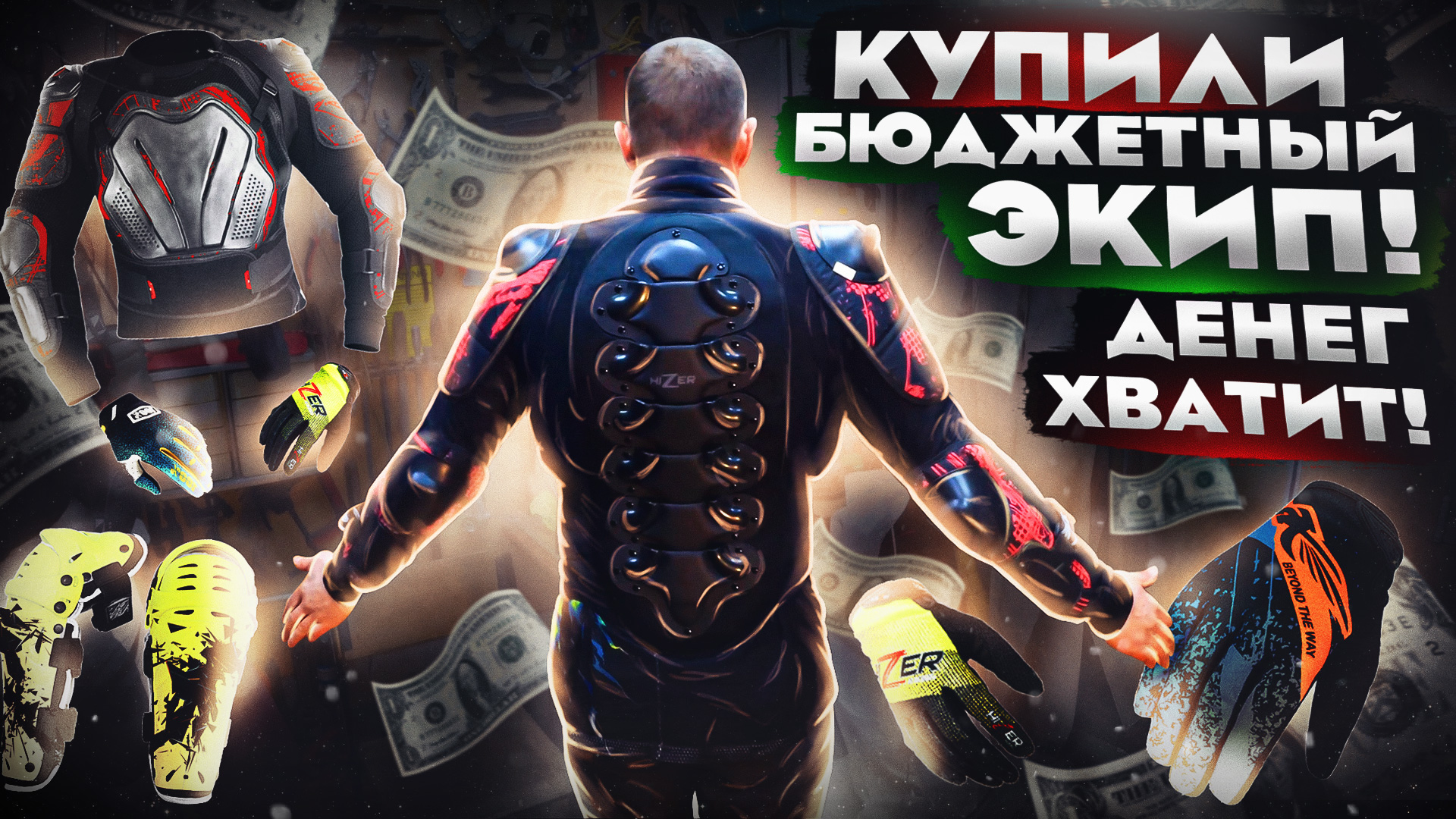 Качественная и бюджетная мотоэкипировка HIZER! Мотозащита (черепахи), защита колен и перчатки. смотреть онлайн