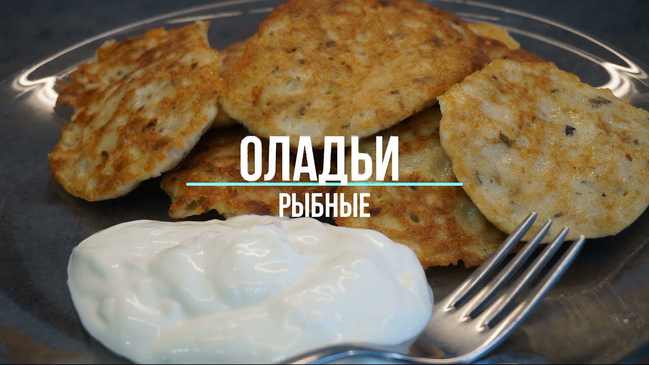 Рыбные оладьи
