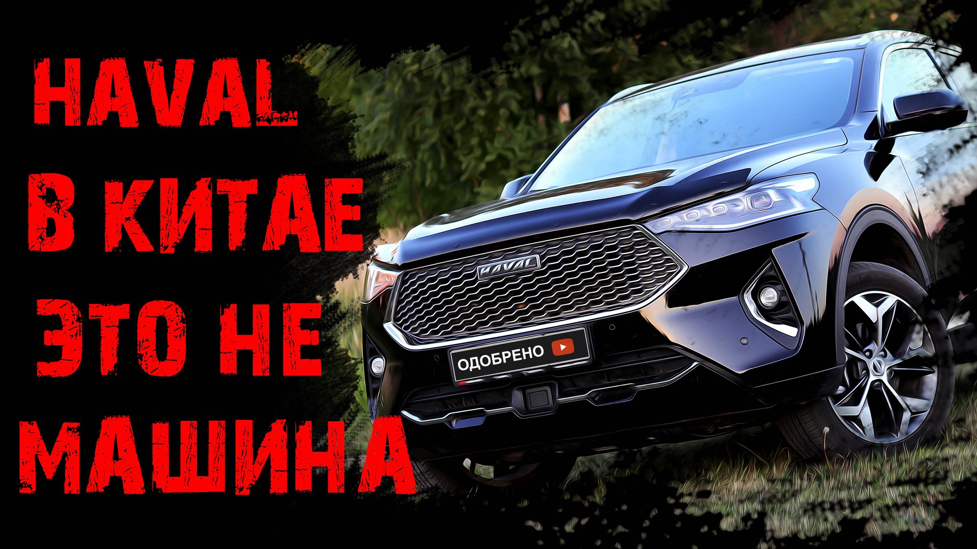 В КИТАЕ ХАВАЛ ЭТО НЕ МАШИНА ЭТО ДНО Haval f7x Great Walll changan и chery