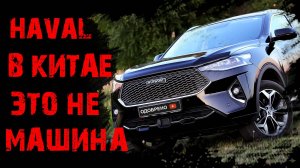 В КИТАЕ ХАВАЛ ЭТО НЕ МАШИНА ЭТО ДНО Haval f7x Great Walll changan и chery