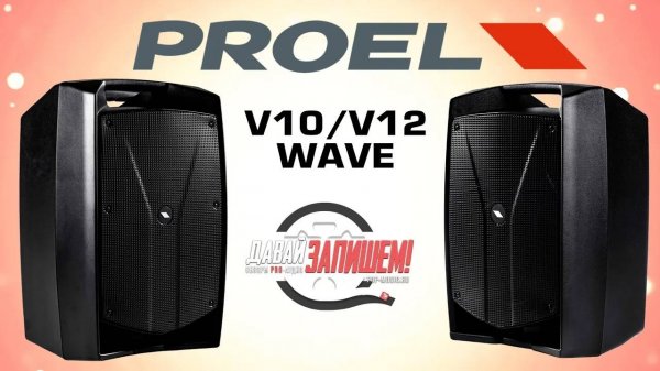 Акустические системы Proel V10Wave и Proel V12Wave