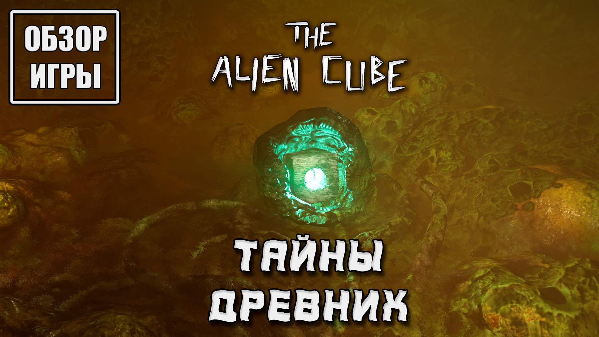 Обзор игры The Alien Cube | Тайны Древних смотреть онлайн