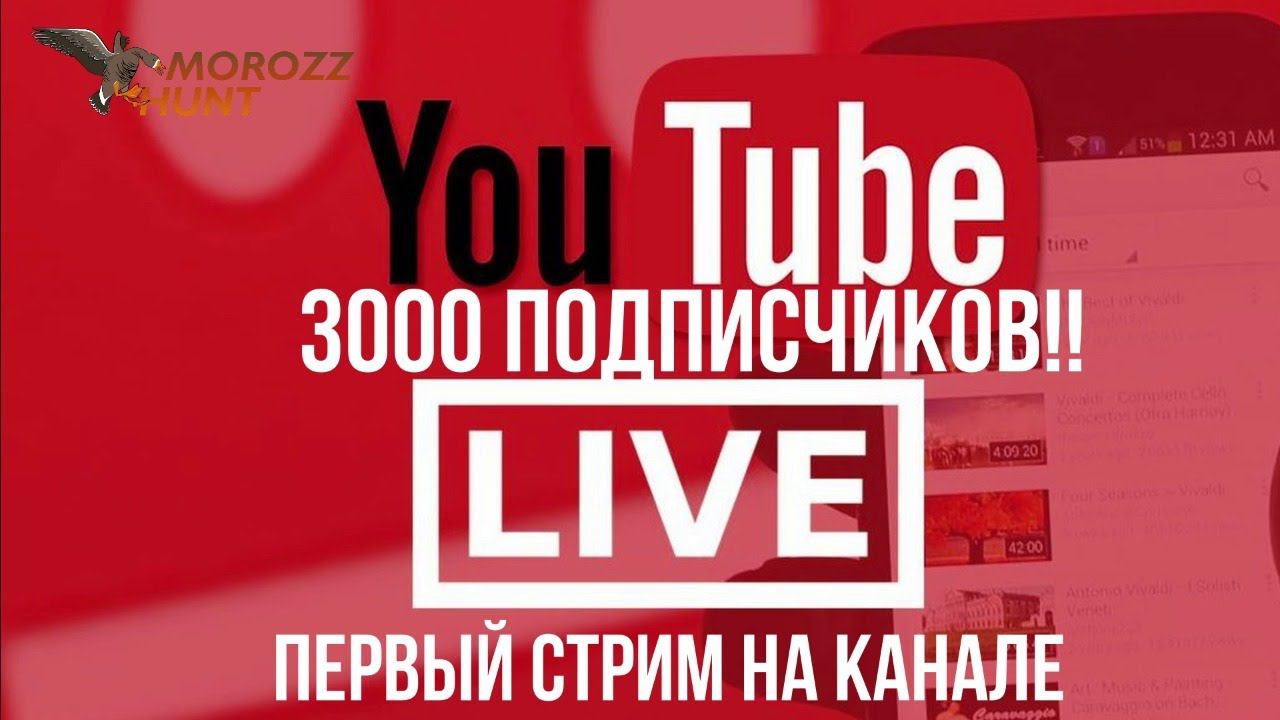 Первый стрим на канале MoroZz Hunt! Нас 3000!!! смотреть онлайн