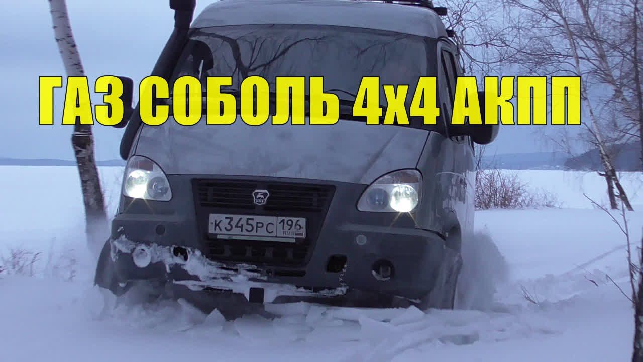 Прогулка по зимнему лесу вокруг озера Таватуй. На Соболе 4х4 с АКПП смотреть онлайн