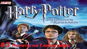 Прохождение Гарри Поттер и Узник Азкабана - Серия 3: Полеты на Гиппогрифе