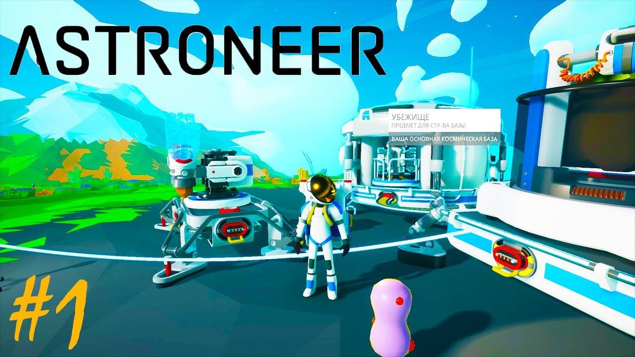 ASTRONEER | ВЫСАДКА НА ПЕРВУЮ ПЛАНЕТУ ►V 1.0.4 Прохождение Серия 1 смотреть онлайн