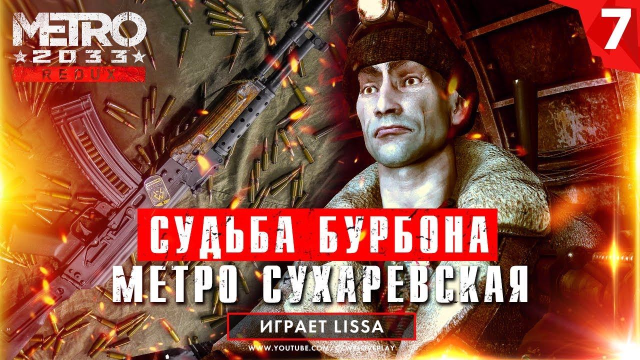 Метро Сухаревская и судьба Бурбона - прохождение Metro 2033 Redux [#7] смотреть онлайн