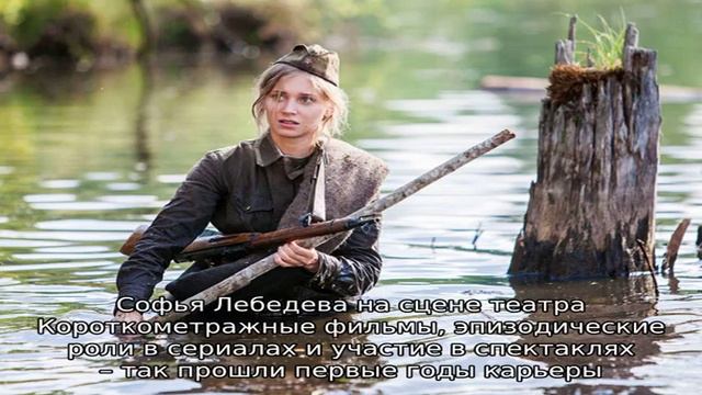 Софья Лебедева смотреть онлайн