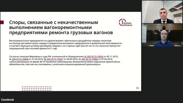 Претензионная и судебная работа на железнодорожном транспорте  Вебинар Casebook
