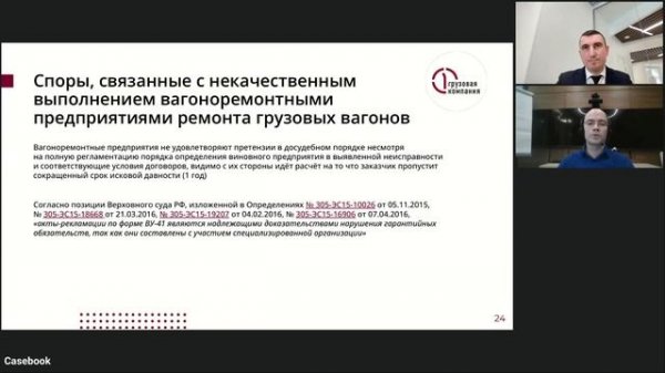 Претензионная и судебная работа на железнодорожном транспорте | Вебинар Casebook