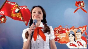 С Днём Пионерии (19 мая). Исп. Наталья Дозорова