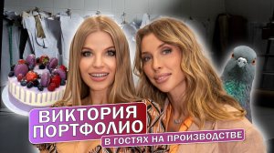 ВИКТОРИЯ ПОРТФОЛИО в гостях на производстве.