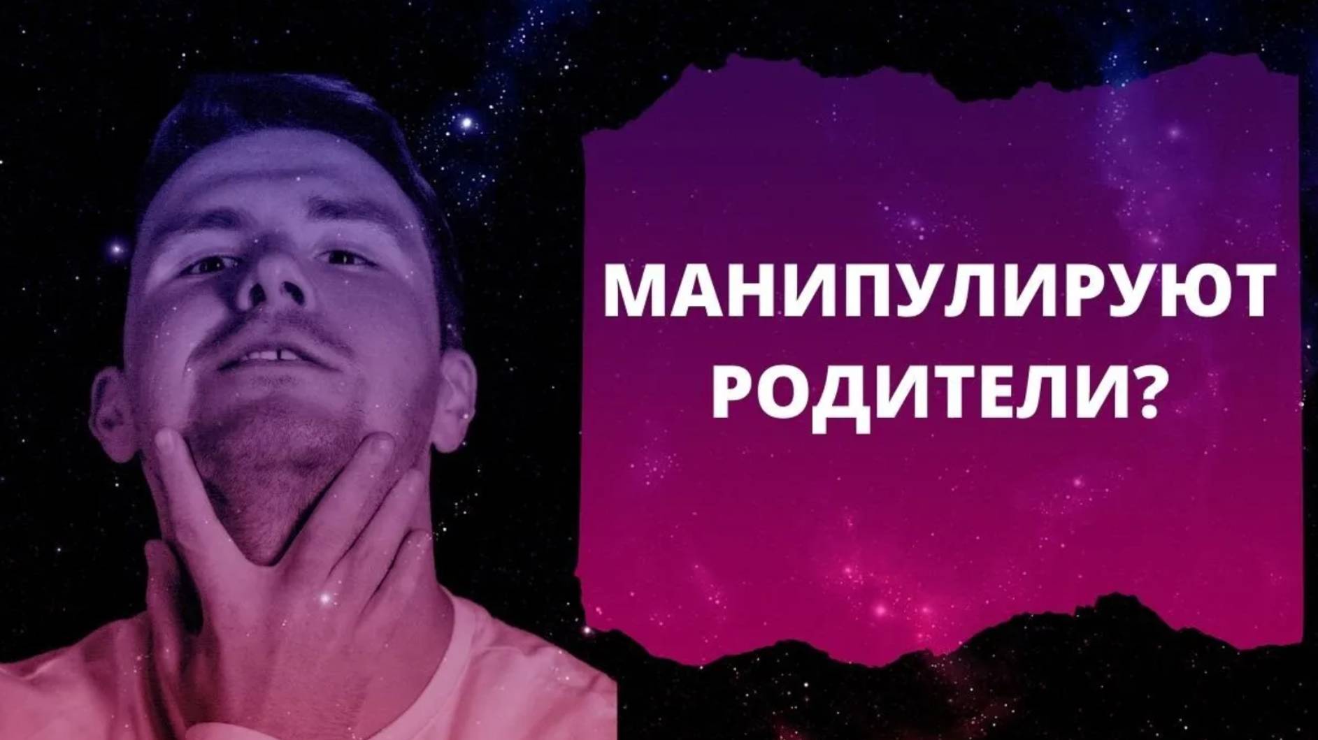 Как понять, что родители вами манипулируют. И как с этим быть. Мои родители меня не любят. смотреть онлайн