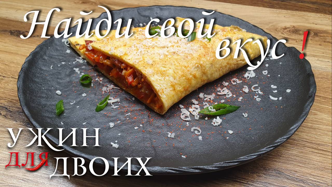 Найди свой вкус! 5 вкусных омлетов на завтрак смотреть онлайн