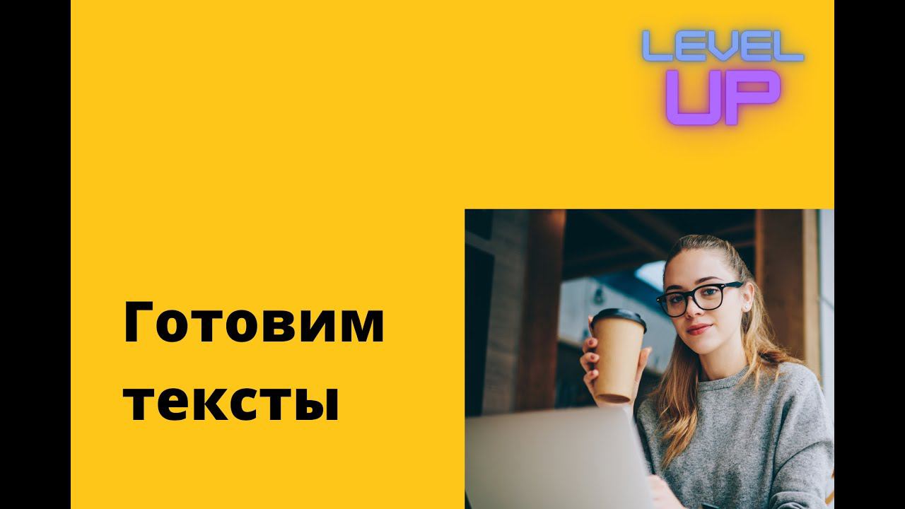 Подготовка текста перед сдачей оптимизатору [Копирайтерам] - Наводим порядок в работе! смотреть онлайн