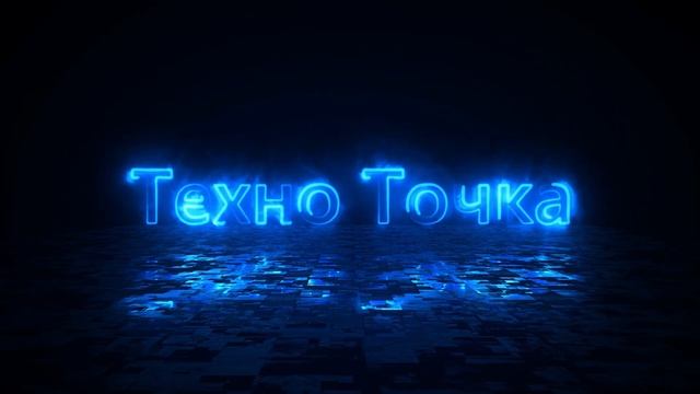 ТЕХНО ТОЧКА смотреть онлайн