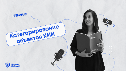 Категорирование объектов КИИ смотреть онлайн