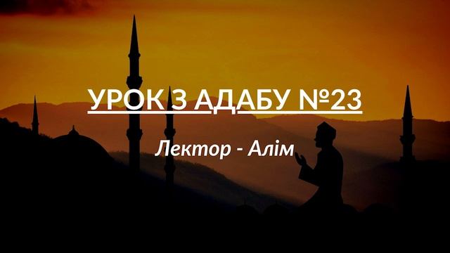 Урок з адабу (Ісламський етикет) №23 | Лектор - Алім | Український ісламський онлайн - університет смотреть онлайн