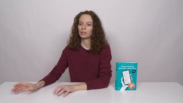 О книге "Новые правила деловой переписки" Максима Ильяхова и Людмилы Сарычевой смотреть онлайн