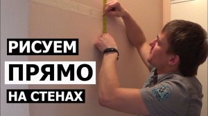 РАЗМЕТКА ПОД СВЕРЛЕНИЕ ОТВЕРСТИЙ • ЛАЙВХАК