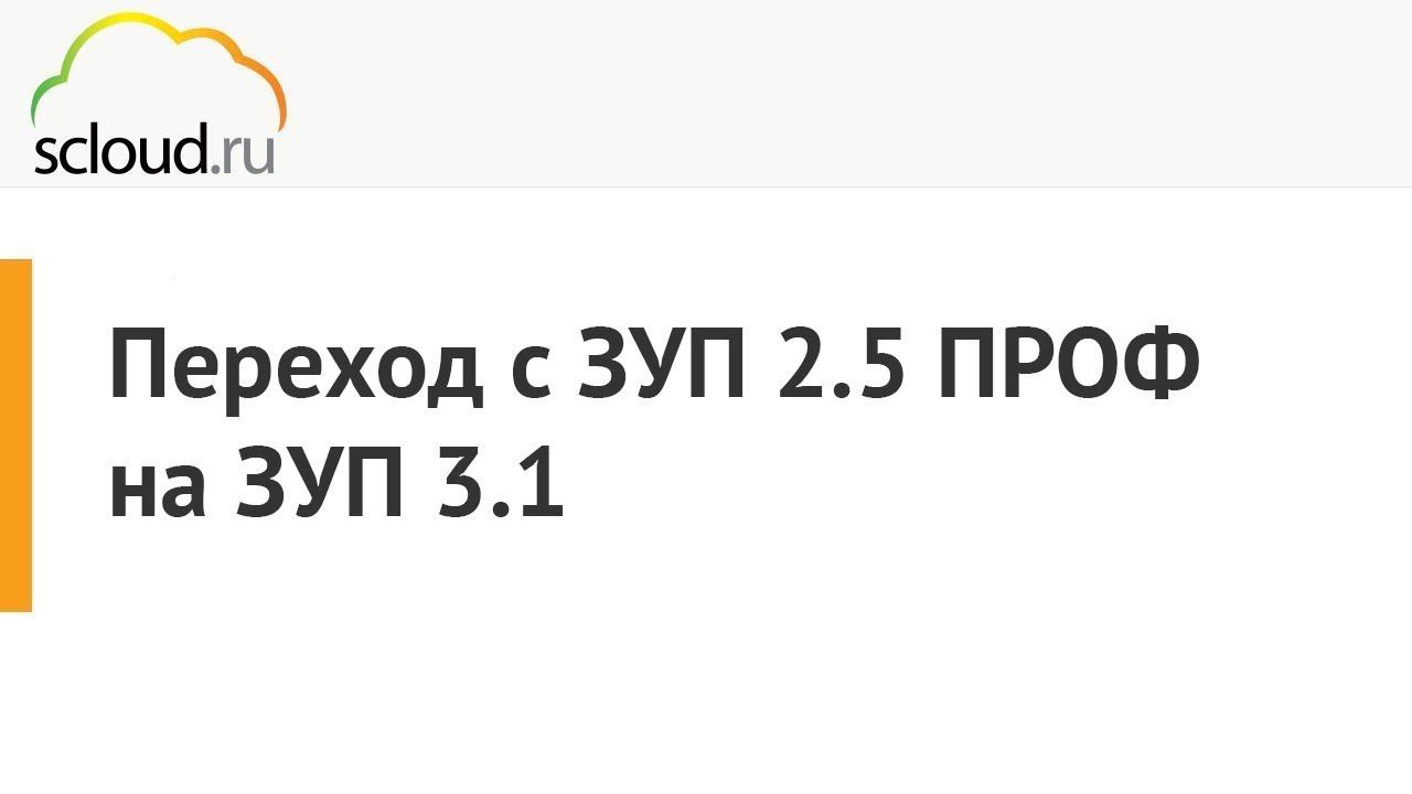 Переход с 1С: ЗУП 2.5 ПРОФ на 1С: ЗУП 3.1 смотреть онлайн