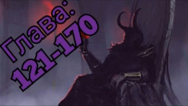 Ранобэ | Тёмный король (121-170) (Новелла) смотреть онлайн