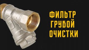 Замена фильтра косого "грубой" механической очистки.