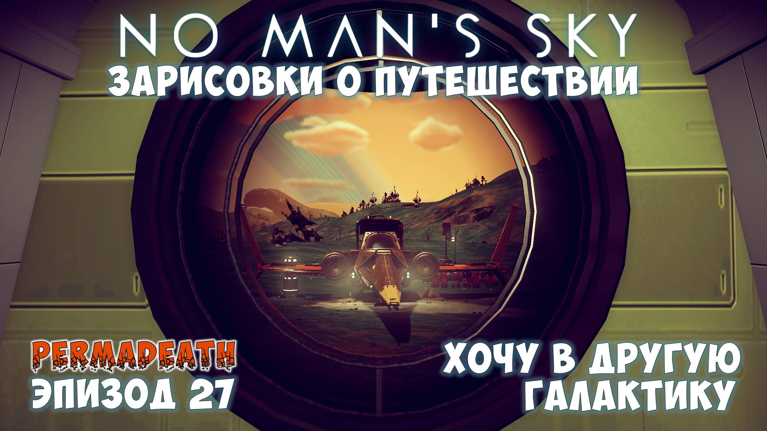No Man's Sky: Зарисовки о путешествии. Эпизод №27. Переселение в другую галактику! смотреть онлайн