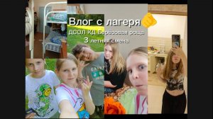 Влог с лагеря Берёзовая роща✨🫶