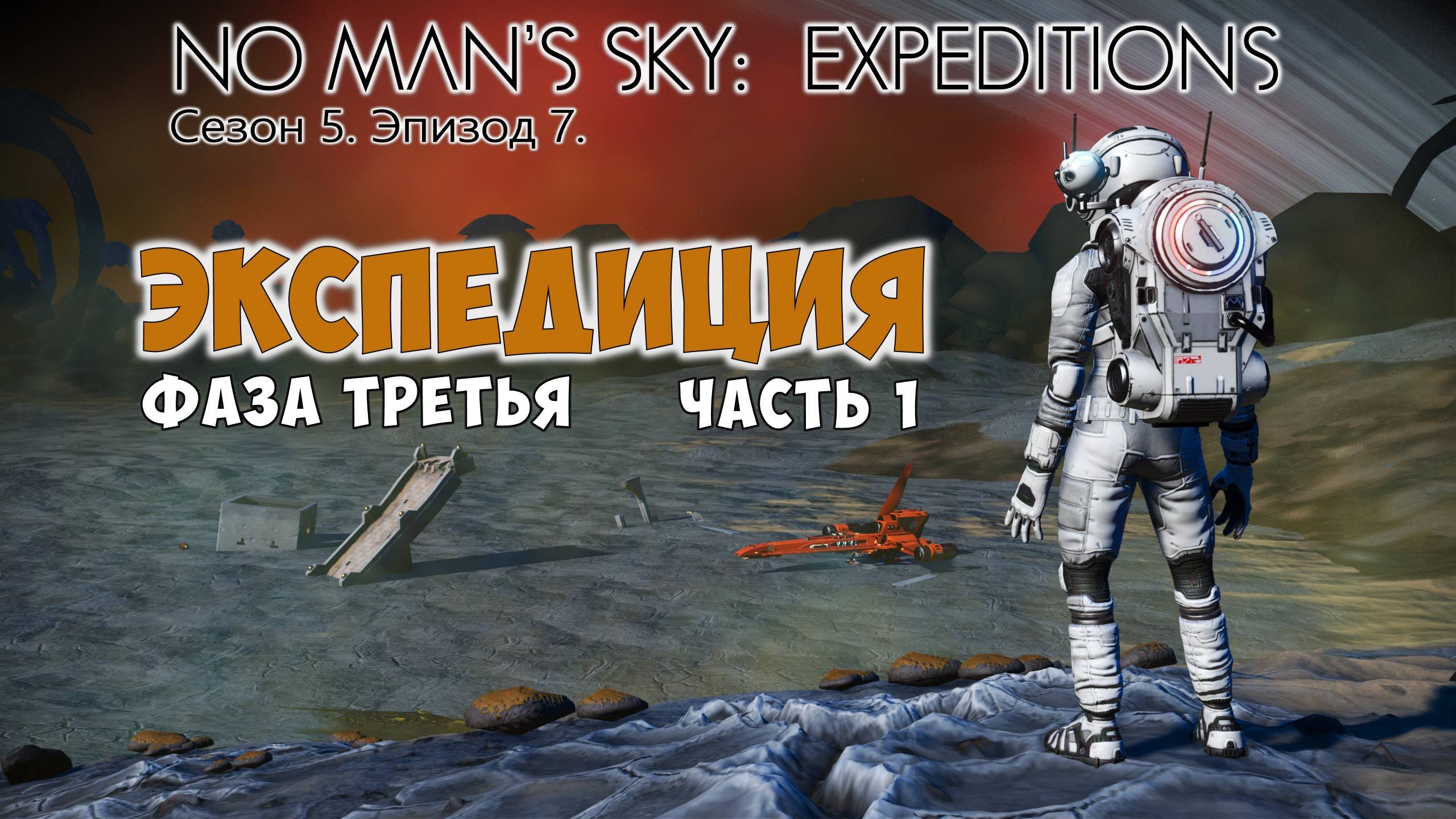 No Man's Sky: Expeditions. Сезон 5. Эпизод 7. Прохождение, фаза №3 часть 1. смотреть онлайн